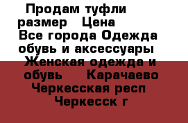 Продам туфли,36-37 размер › Цена ­ 1 000 - Все города Одежда, обувь и аксессуары » Женская одежда и обувь   . Карачаево-Черкесская респ.,Черкесск г.